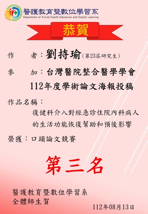 【恭賀】本系第23屆研究生劉持瑜參加「台灣醫院整合醫學學會112年度學術論文海報投稿」榮獲口頭論文競賽第三名圖片