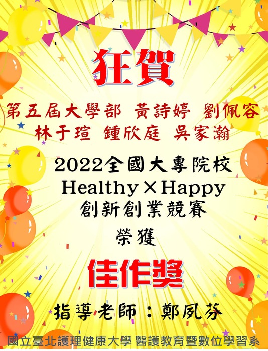 【狂賀】本系大學部學生黃詩婷 劉佩容 林于瑄 鍾欣庭 吳家瀚 參加2022全國大專校院Healthy × Happy創新創業競賽 榮獲 佳作獎圖片