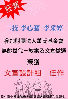 【狂賀】第八屆二技 李心騫 李采婷參加 「財團法人董氏基金會無齡世代-教案及文宣徵選」榮獲【文宣設計組 佳作】圖片