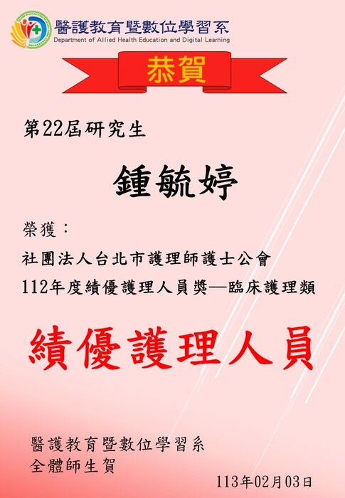 【恭賀】第22屆研究生鍾毓婷榮獲社團法人台北市護理師護士公會112年度績優護理人員獎─臨床護理類，績優護理人員圖片