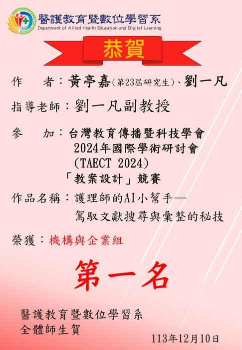 【恭賀】第23屆研究生黃亭嘉參加台灣教育傳播暨科技學會2024年國際學術研討會(TAECT 2024)「教案設計」競賽 ，榮獲機構與企業組第一名圖片
