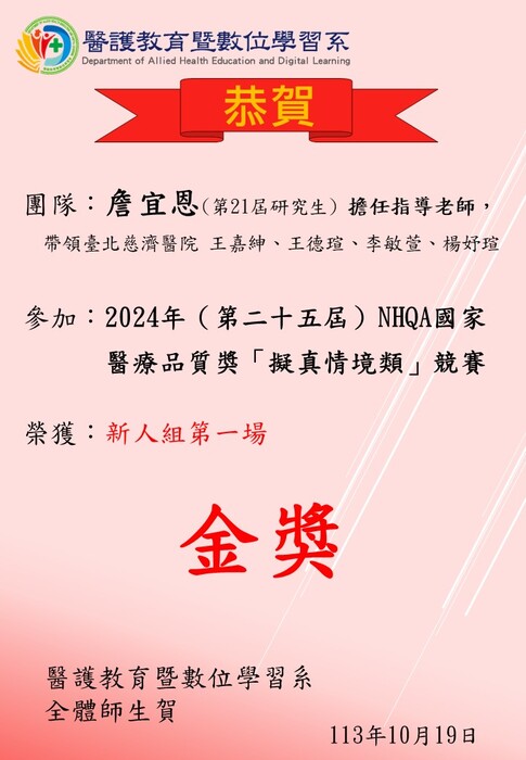 【恭賀】第21屆研究生詹宜恩擔任指導老師帶領臺北慈濟醫院參加「2024年（第二十五屆）NHQA國家醫療品質獎「擬真情境類」競賽，榮獲新人組第一場金獎圖片