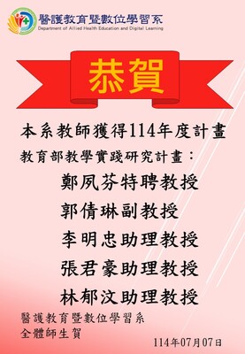 【恭賀】本系教師獲得114年度計畫──教育部教學實踐研究計畫圖片