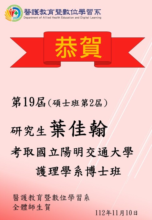 【恭賀】第19屆(碩士班第2屆)研究生葉佳翰考取國立陽明交通大學護理學系博士班圖片