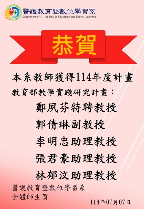 【恭賀】本系教師獲得114年度計畫──教育部教學實踐研究計畫圖片