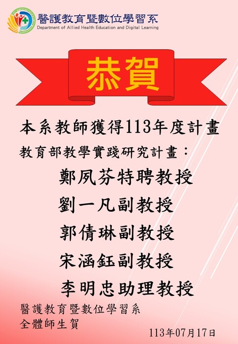 【恭賀】本系教師獲得113年度計畫──教育部教學實踐研究計畫圖片
