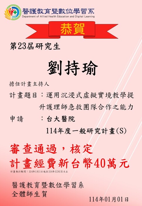 【恭賀】本系第23屆研究生劉持瑜申請台大醫院114年度一般研究計畫(S)審查通過，核定計畫經費新台幣40萬元圖片