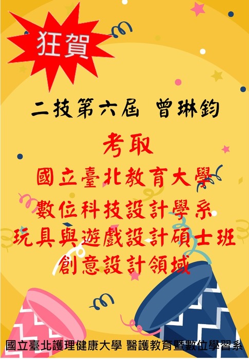 【恭賀】本系二技曾琳鈞考取國立臺北教育大學 數位科技設計學系 玩具與遊戲設計碩士班創意設計領域圖片