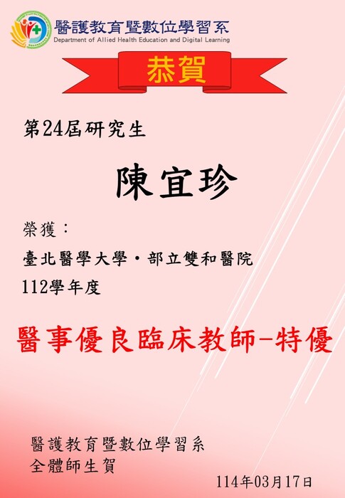 【恭賀】本系第24屆研究生陳宜珍榮獲臺北醫學大學‧部立雙和醫院112學年度醫事優良臨床教師-特優圖片