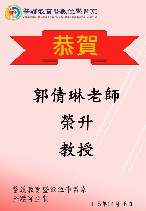 【恭賀】郭倩琳老師榮升教授圖片