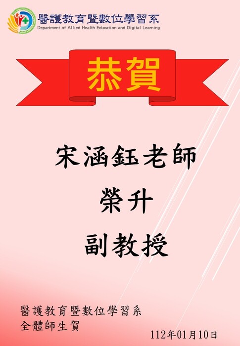 【恭賀】宋涵鈺老師榮升副教授圖片