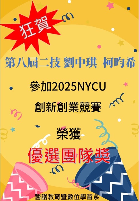 【狂賀】第八屆二技 劉中琪 柯昀希參加 「2025NYCU創新創業競賽」決賽 榮獲【優選團隊獎】圖片