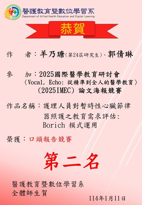 【恭賀】第24屆研究生羊乃瑭參加2025國際醫學教育研討會(2025 IMEC)論文海報競賽，榮獲口頭報告競賽第二名圖片