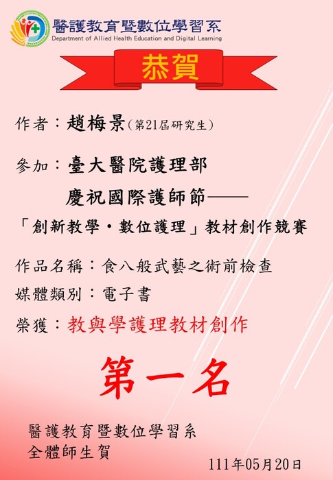 【恭賀】本系研究生趙梅景參加「臺大醫院國際護師節教材創作競賽」獲得教與學護理教材創作第一名圖片