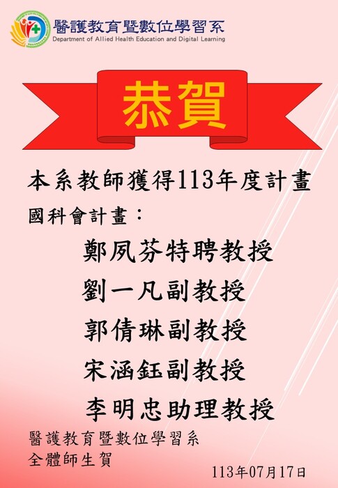 【恭賀】本系教師獲得113年度計畫──國科會計畫圖片
