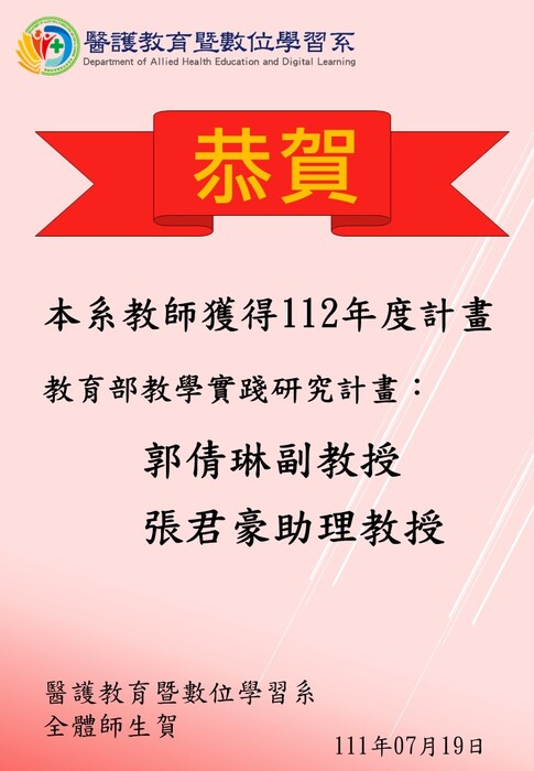 【恭賀】本系教師獲得112年度計畫──教育部教學實踐研究計畫圖片