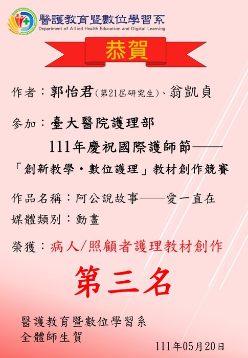 【恭賀】本系研究生郭怡君參加「臺大醫院國際護師節教材創作競賽」獲得病人/照顧者護理教材創作第三名圖片