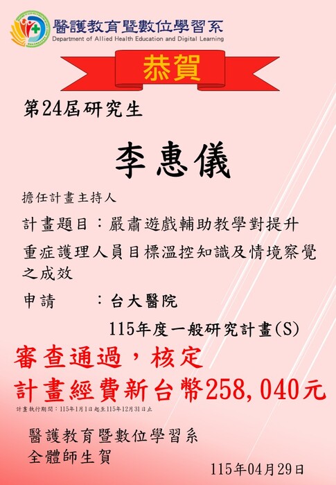 【恭賀】本系第24屆研究生李惠儀申請台大醫院115年度一般研究計畫(S)審查通過，核定計畫經費新台幣258,040元圖片