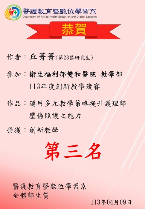 【恭賀】本系第23屆研究生丘菁菁參加「衛生福利部雙和醫院 教學部113年度創新教學競賽」榮獲創新教學第三名圖片