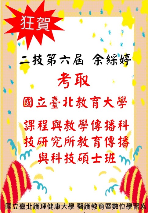 【恭賀】本系二技余綵婷考取國立臺北教育大學 課程與教學傳播科技研究所教育傳播與科技碩士班圖片