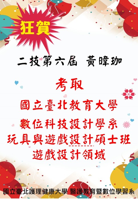 【恭賀】本系二技黃暐珈考取國立臺北教育大學 數位科技設計學系 玩具與遊戲設計碩士班遊戲設計領域圖片