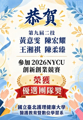 【狂賀】第九屆二技黃意雯 陳宏耀 王湘祺  陳柔臻  參加 「2026NYCU創新創業競賽」決賽 榮獲【優選團隊獎】圖片