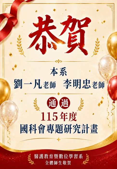 【恭賀】本系劉一凡老師 李明忠老師  通過115年度國科會專題研究計畫圖片