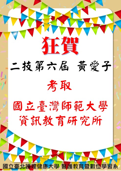 【恭賀】本系二技黃愛子考取國立臺灣師範大學資訊教育研究所圖片