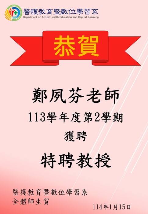 【恭賀】鄭夙芬老師113學年度第2學期獲聘特聘教授圖片