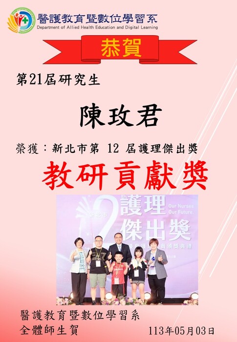 【恭賀】本系第21屆研究生陳玫君榮獲新北市第12屆護理傑出獎之教研貢獻獎圖片