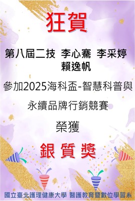 【狂賀】第八屆二技 李心騫  李采婷 賴逸帆 參加 「2025海科盃-智慧科普與永續品牌行銷競賽」決賽 榮獲【銀質獎】圖片