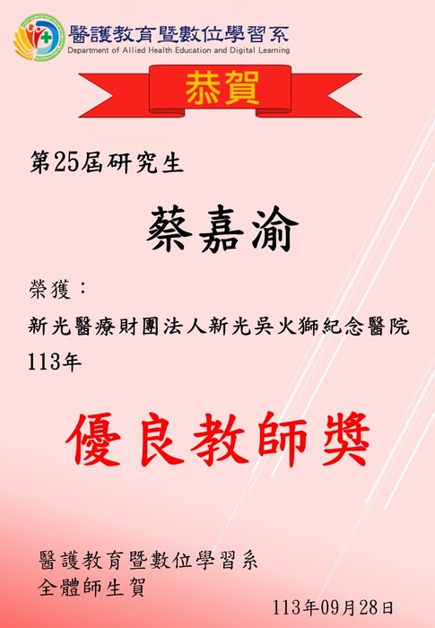 【恭賀】第25屆研究生蔡嘉渝榮獲新光醫療財團法人新光吳火獅紀念醫院113年優良教師獎圖片