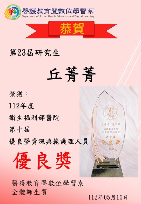 【恭賀】本系研究生丘菁菁榮獲「112年度衛生福利部醫院第十屆優良暨資深典範護理人員」【優良獎】圖片