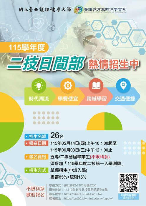 【公告】115學年度二技日間部招生圖片