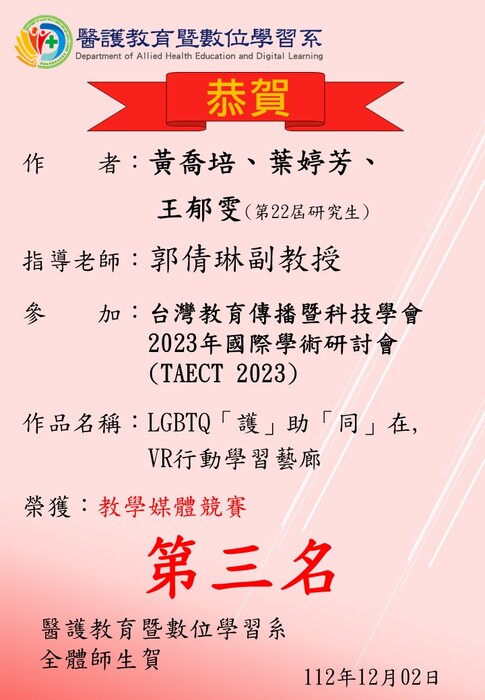 【恭賀】本系研究生黃喬培、葉婷芳、王郁雯與郭倩琳老師參加「台灣教育傳播暨科技學會2023年國際學術研討會(TAECT 2023)」榮獲教學媒體競賽第三名圖片