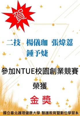 【狂賀】第八屆二技楊儀珈 張煒䕒 鍾予婕  參加 「NTUE校園創業競賽」決賽 榮獲【金獎】圖片