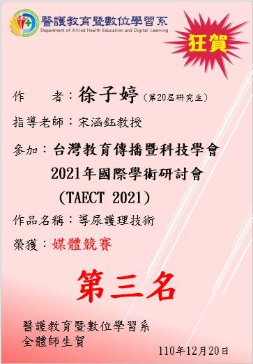 【狂賀】本系研究生徐子婷參加「台灣教育傳播暨科技學會2021年國際學術研討會(TAECT 2021)」媒體競賽 榮獲【第三名】圖片