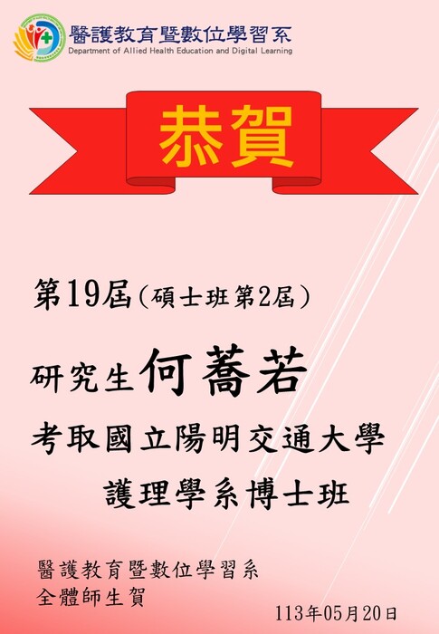 【恭賀】本系第19屆(碩士班第2屆)研究生何蕎若考取國立陽明交通大學護理學系博士班圖片