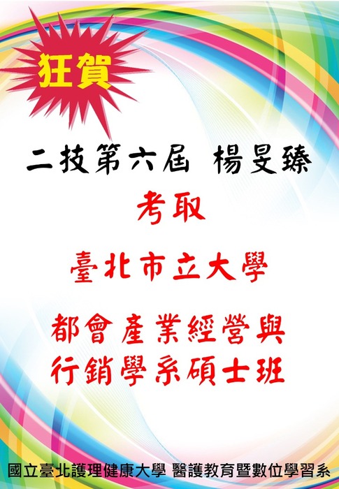 【公告】本系二技楊旻臻 考取臺北市立大學 都會產業經營與行銷學系碩士班圖片