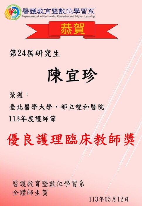 【恭賀】本系第24屆研究生陳宜珍榮獲臺北醫學大學‧部立雙和醫院113年度護師節優良護理臨床教師獎圖片