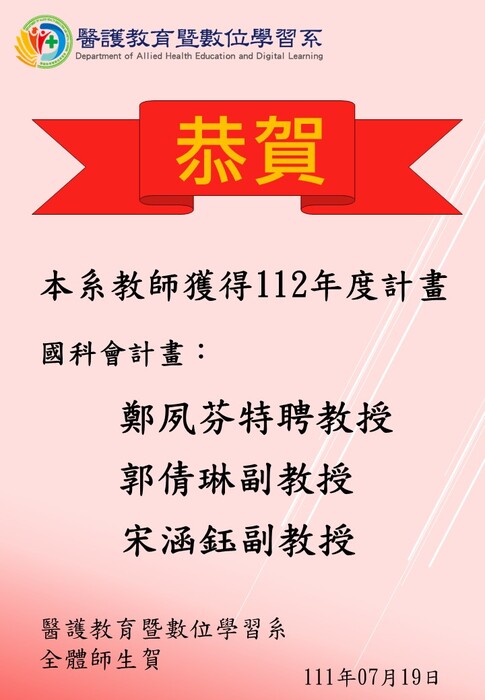 【恭賀】本系教師獲得112年度計畫──國科會計畫圖片