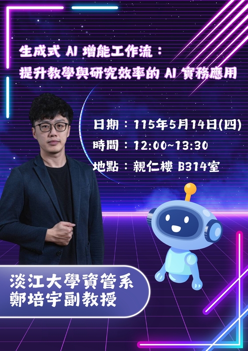 【115.05.14 】生成式AI增能工作流：提升教學與研究效率的AI實務應用圖片