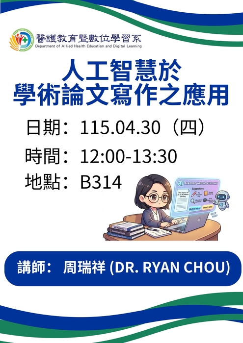 【115.04.30 】 人工智慧於學術論文寫作之應用圖片