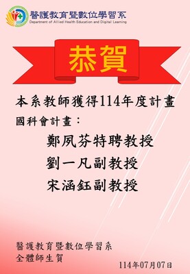 【恭賀】本系教師獲得114年度計畫──國科會計畫圖片