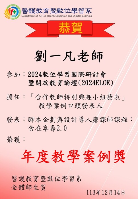 【恭賀】劉一凡老師參加2024數位學習國際研討會曁開放教育論壇，榮獲年度教學案例獎圖片