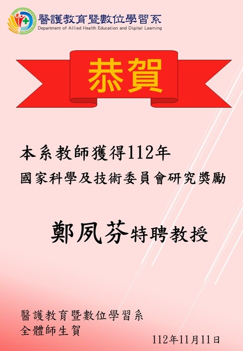 【恭賀】本系鄭夙芬特聘教授獲112年國家科學及技術委員會研究獎勵圖片