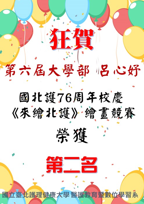 【狂賀】第六屆大學部呂心妤參與國北護76週年校慶《來繪北護》繪畫競賽榮獲第二名圖片