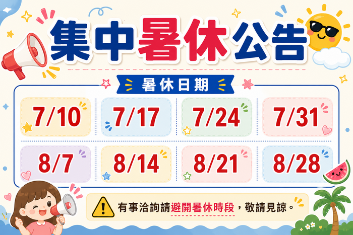 【公告】2026暑休公告圖片