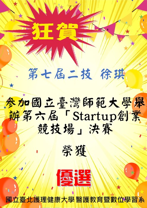 【狂賀】第七屆二技 徐琪 參加 國立臺灣師範大學舉辦第六屆「Startup創業競技場」決賽 榮獲【優選】圖片