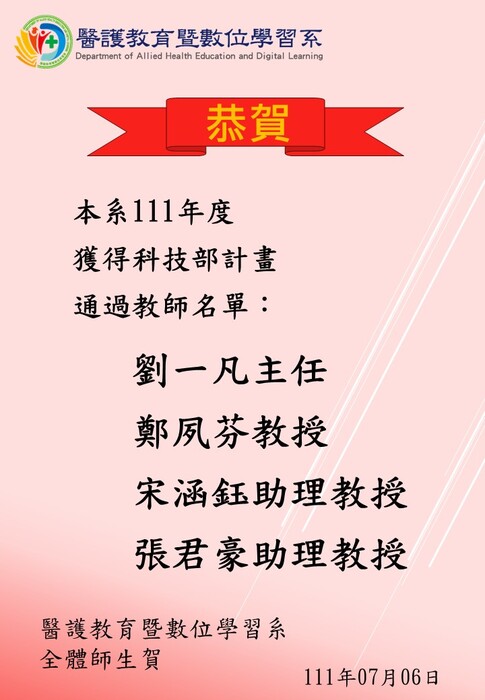 【恭賀】本系111年度獲得科技部計畫通過教師名單：劉一凡、鄭夙芬、宋涵鈺、張君豪圖片